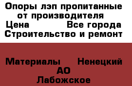 Опоры лэп пропитанные от производителя › Цена ­ 2 300 - Все города Строительство и ремонт » Материалы   . Ненецкий АО,Лабожское д.